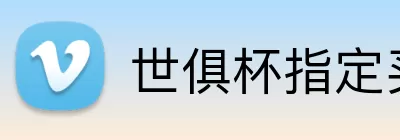 世俱杯指定买球 logo
