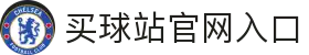 买球站(中国)官方网站-2026世俱杯官方指定平台